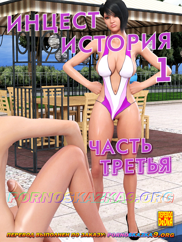 порно комикс Инцест история 1-3